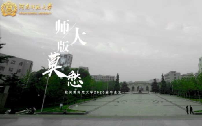 [图]MV | 师大版《莫愁》献给2020届毕业生！