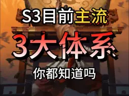 Download Video: 【三谋】S3目前主流的三大体系，你都知道吗？