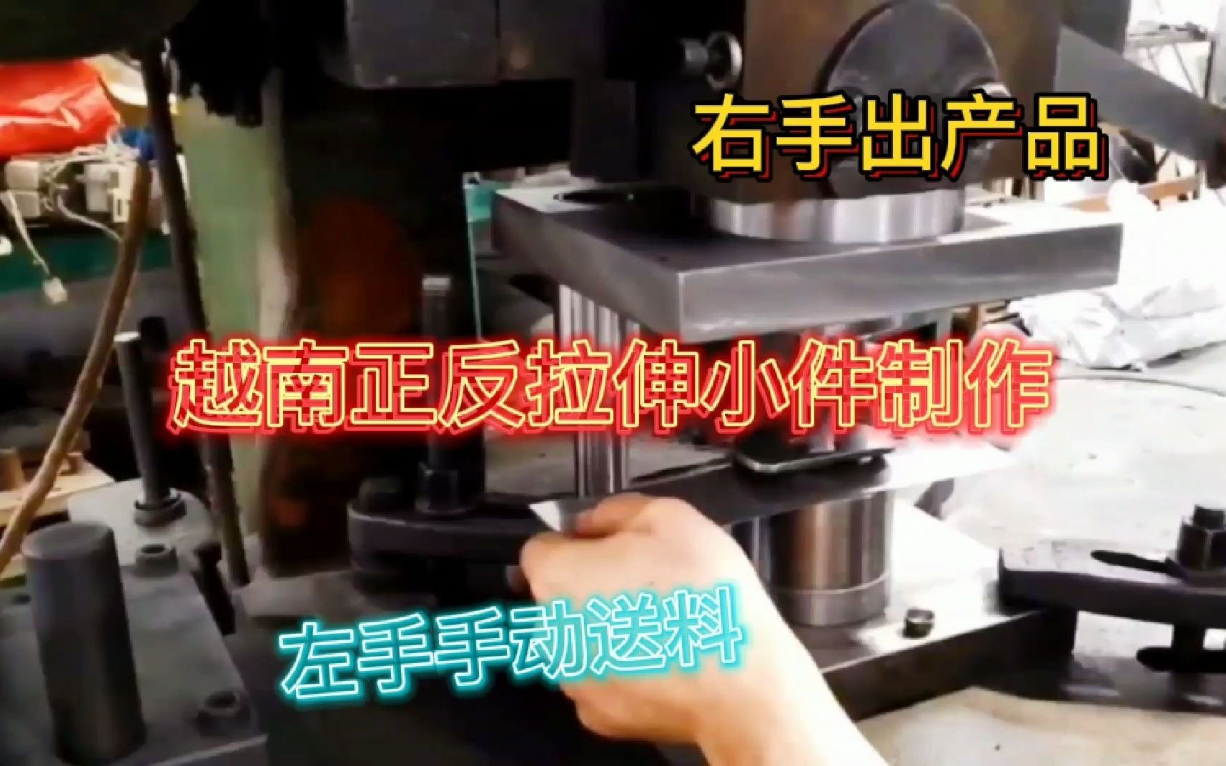 越南小深拉伸产品的做法，正反拉伸俱全，解决手动操作就更香了