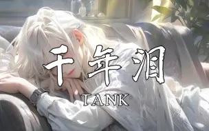 Download Video: 《千年泪》-TANK