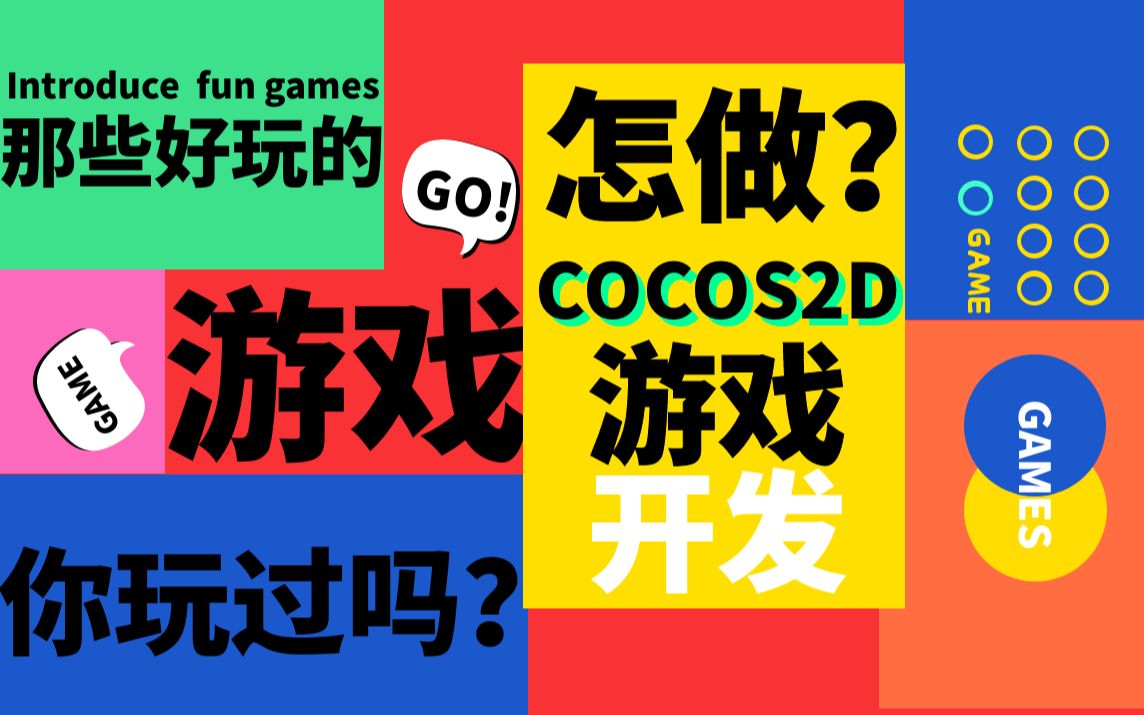 Cocos2D游戏引擎简单直接做游戏哔哩哔哩bilibili