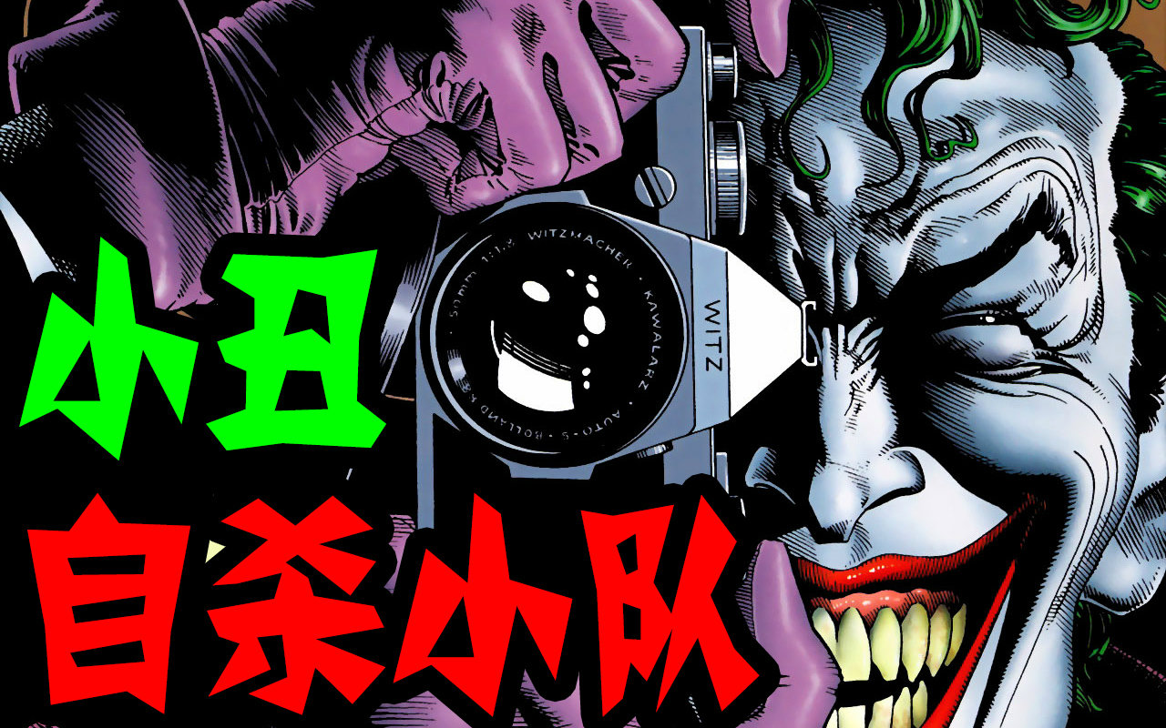 《自杀小队》预热,小丑最经典漫画《致命玩笑》讲解【lorre】