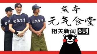 木村拓哉長瀨智也岡田准一石原軍團熊本益城町新聞 哔哩哔哩 Bilibili