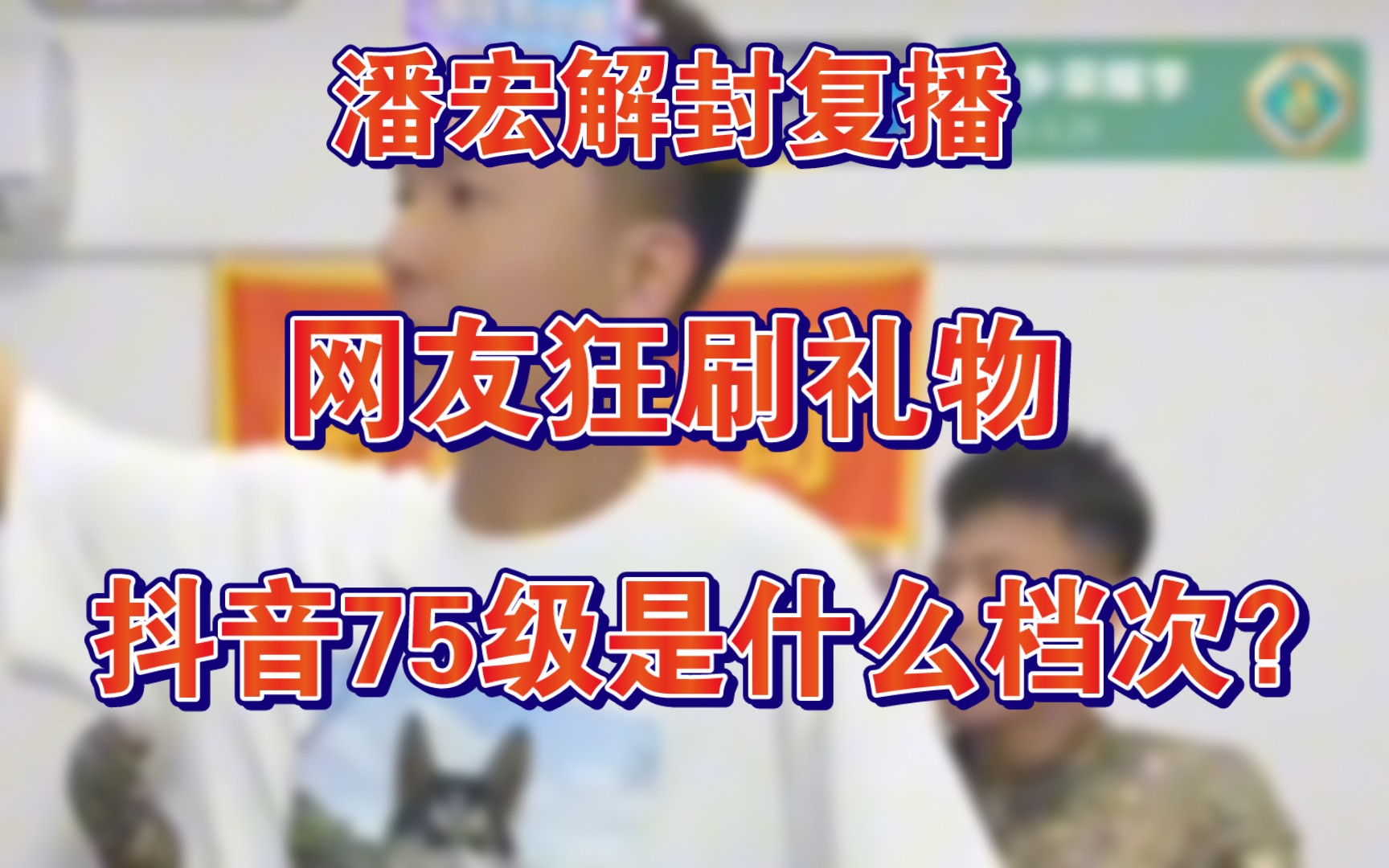 解封复播 直播间沸腾!被网友狂刷礼物! 抖音75级是什么档次?哔哩哔哩bilibili