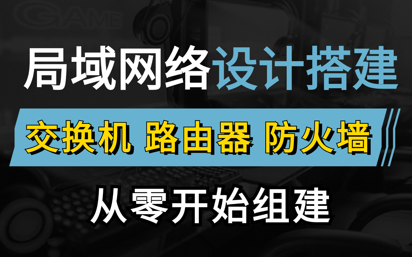 【华为认证教程】网络工程师手把手教你利用企业网常见网络设备:交换机、路由器、防火墙配置完成网络搭建,零基础小白也能轻松上手!哔哩哔哩bilibili