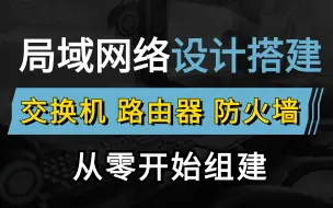 Download Video: 【华为认证教程】网络工程师手把手教你利用企业网常见网络设备：交换机、路由器、防火墙配置完成网络搭建，零基础小白也能轻松上手！