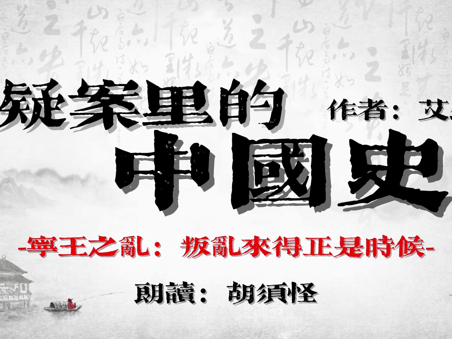 【睡前听书】"宁王之乱:叛乱来得正是时候"《疑案里的中国史》