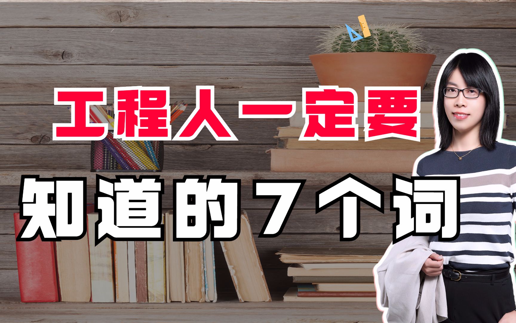 工程人一定知道的7个词哔哩哔哩bilibili