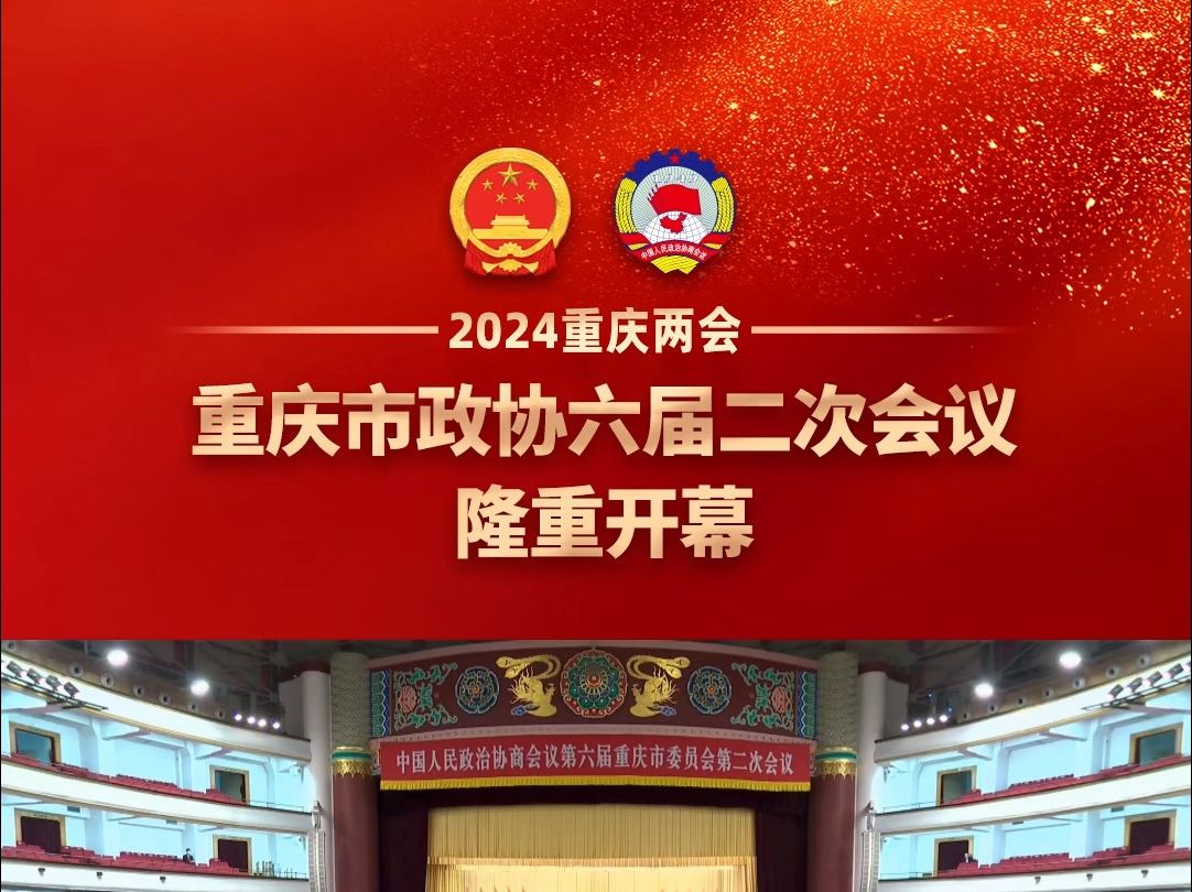 1月20日上午,中国人民政治协商会议第六届重庆市委员会第二次会议在市人民大礼堂隆重开幕.谭家玲主持开幕会.李静代表政协第六届重庆市委员会常务...