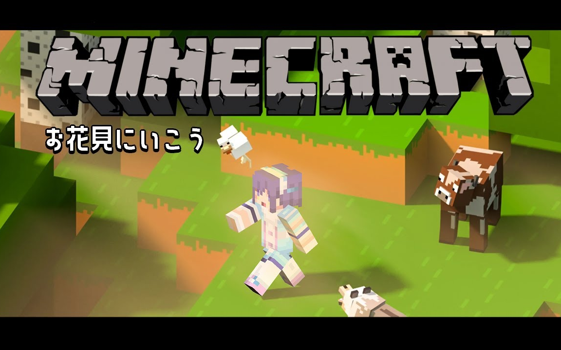 3.31】マイクラお花見にいくぞ～94 #ハコ鯖マイクラお花見会