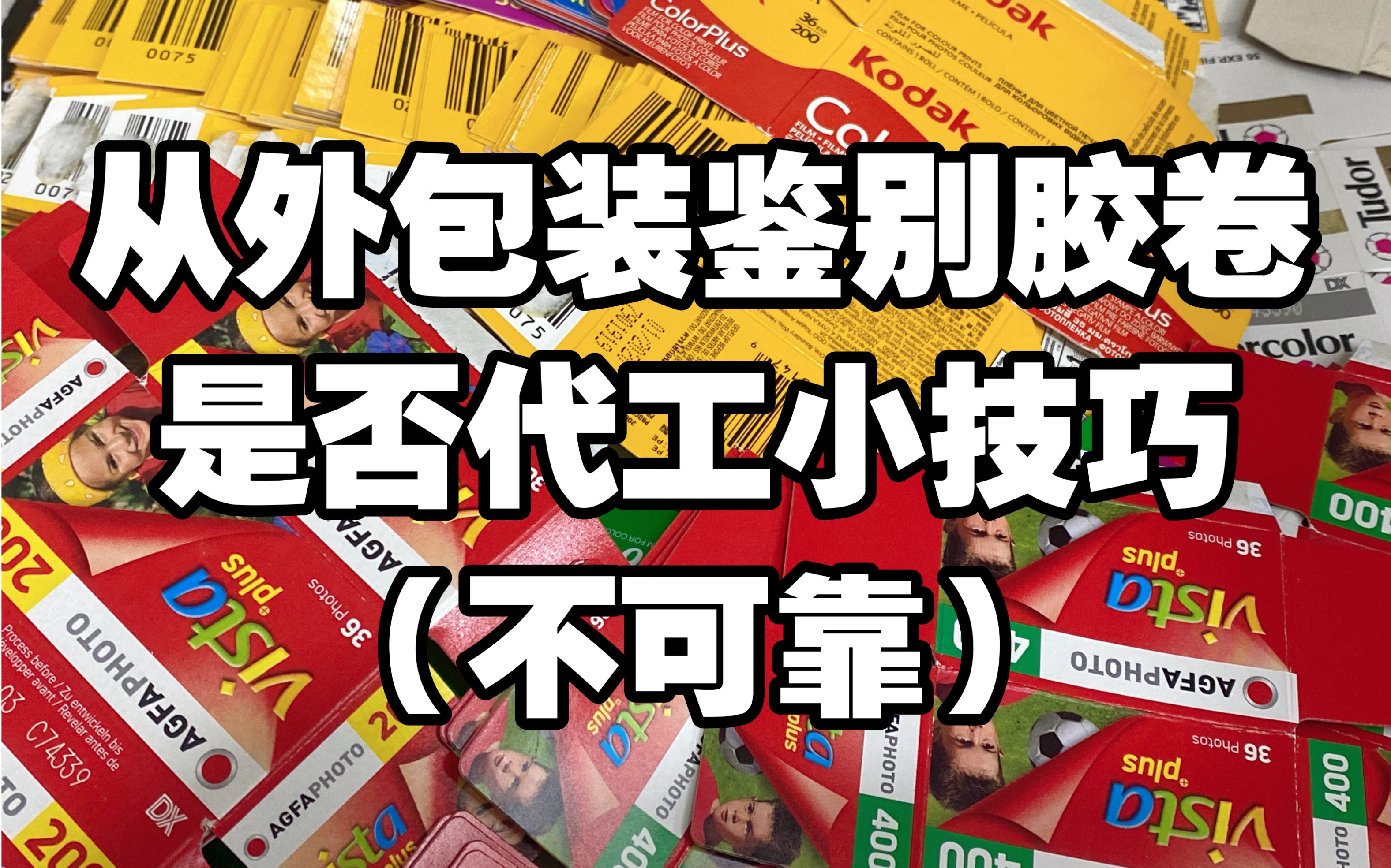 如何从外包装鉴别胶卷是否代工的小技巧(不可靠)哔哩哔哩bilibili