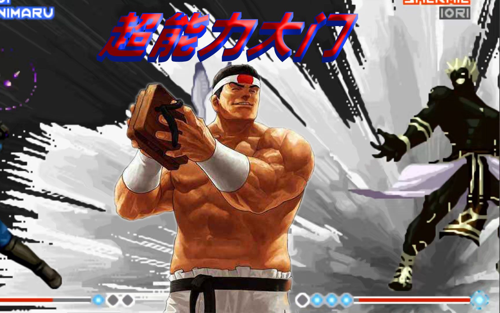 拳皇98e:你喜欢这个版本的大门吗,皮肤黝黑还可以变身