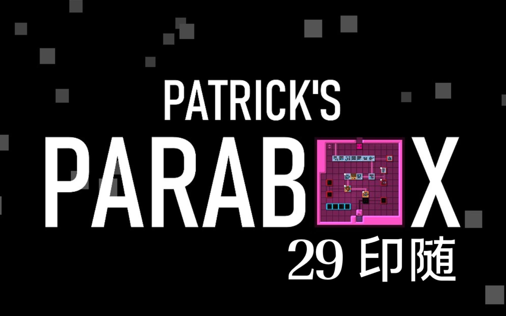 解谜系列 | patricks parabox | 29 印随