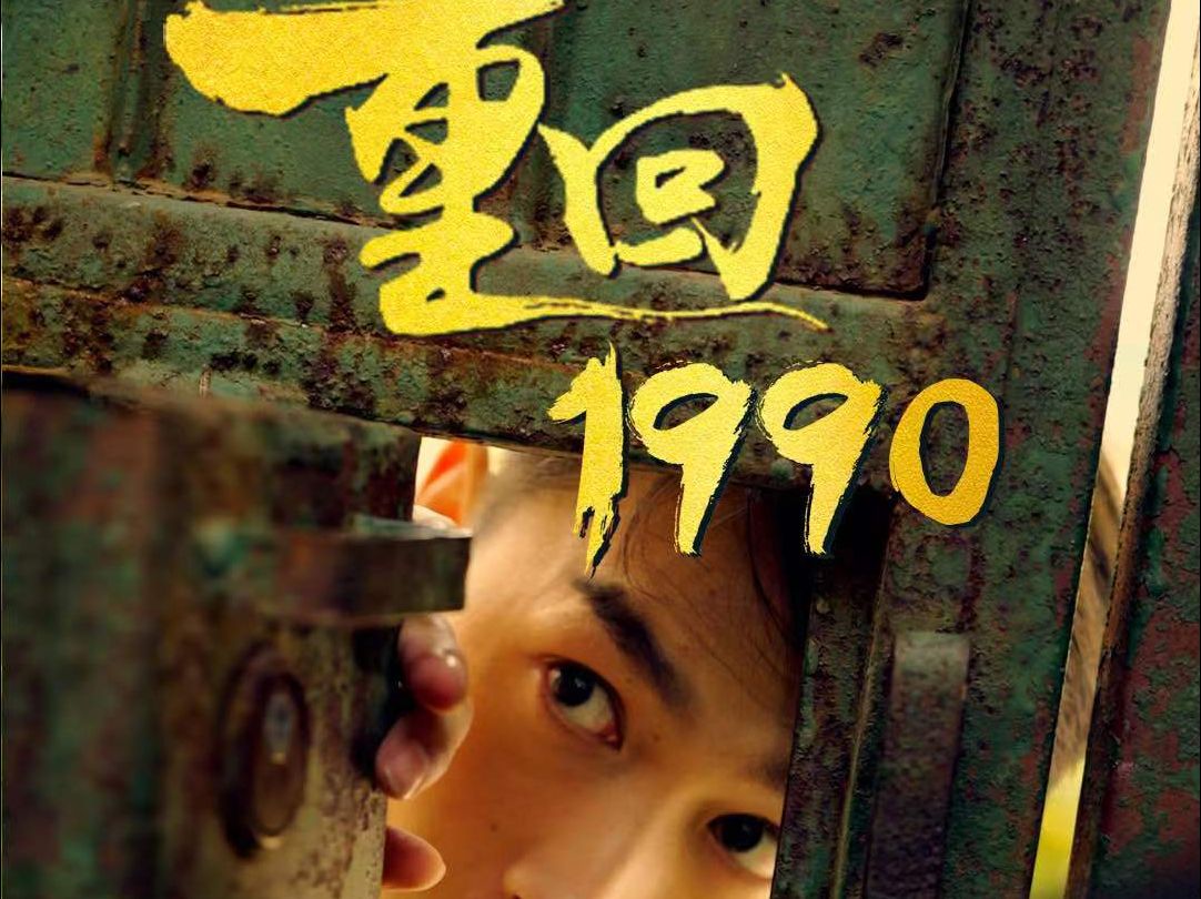 重回1990第2集哔哩哔哩bilibili