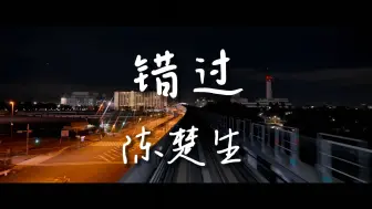 《错过》-陈楚生【Hi-Res无损音质】踏破山水 错过年华 灯火阑珊的远处 有个孩子在孤独的想家.......