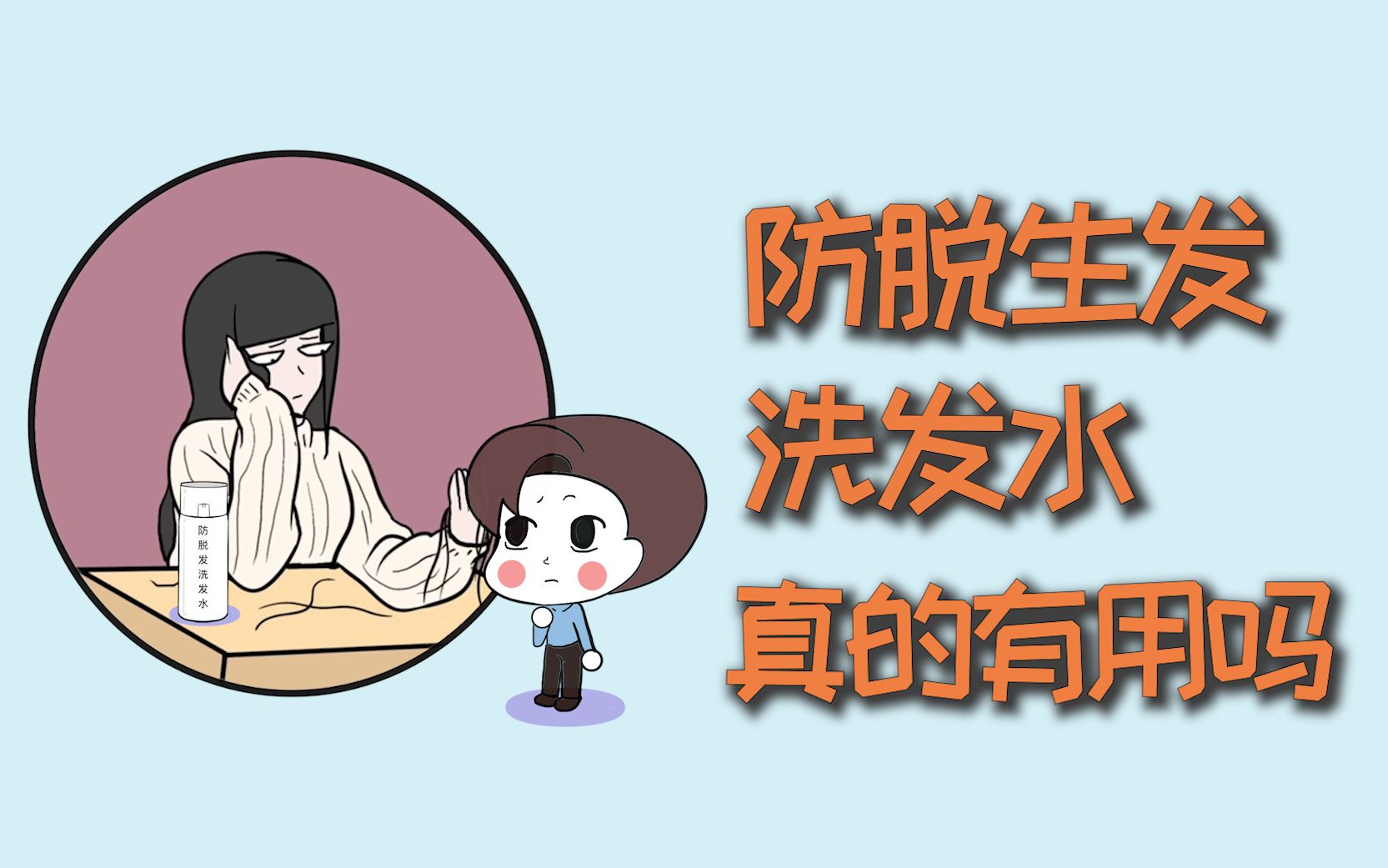 防脱生发洗发水真的有用吗?哔哩哔哩bilibili