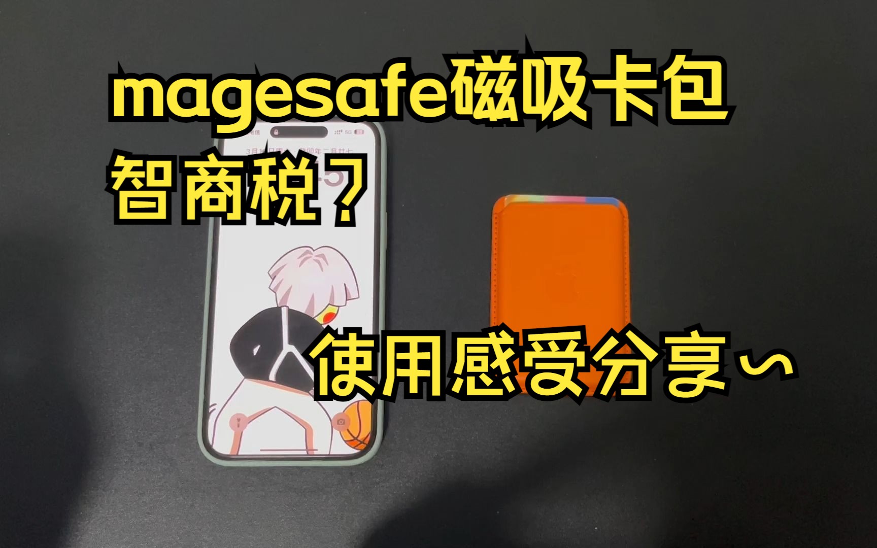 Magesafe磁吸卡包真是智商税吗?使用感受分享~哔哩哔哩bilibili