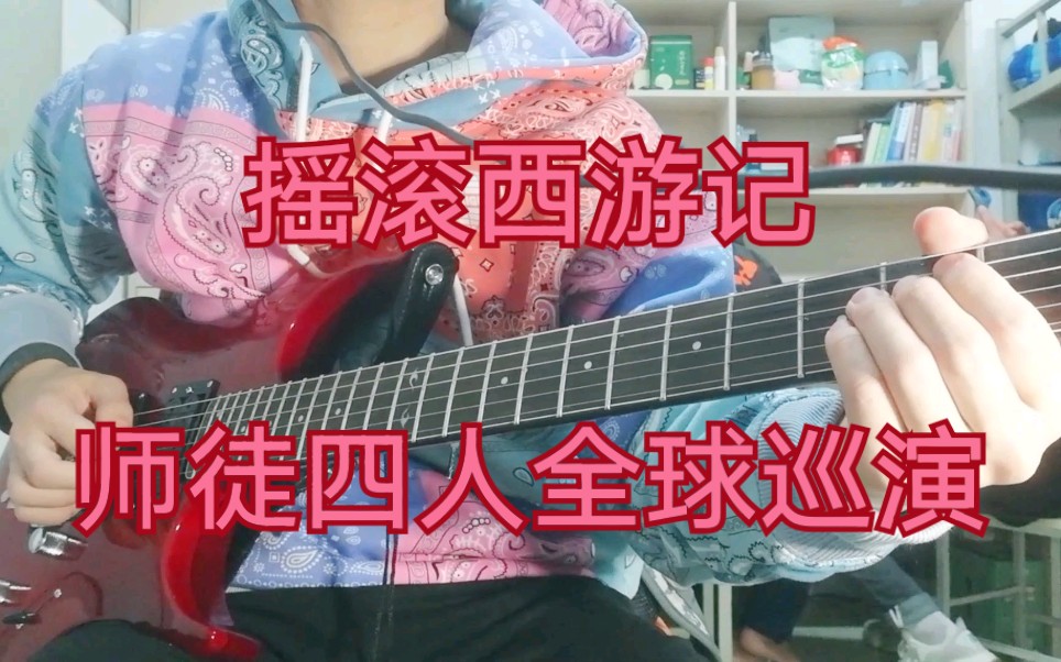 活动作品电吉他摇滚西游记师徒四人骑着哈雷摩托上天竺巡演确信