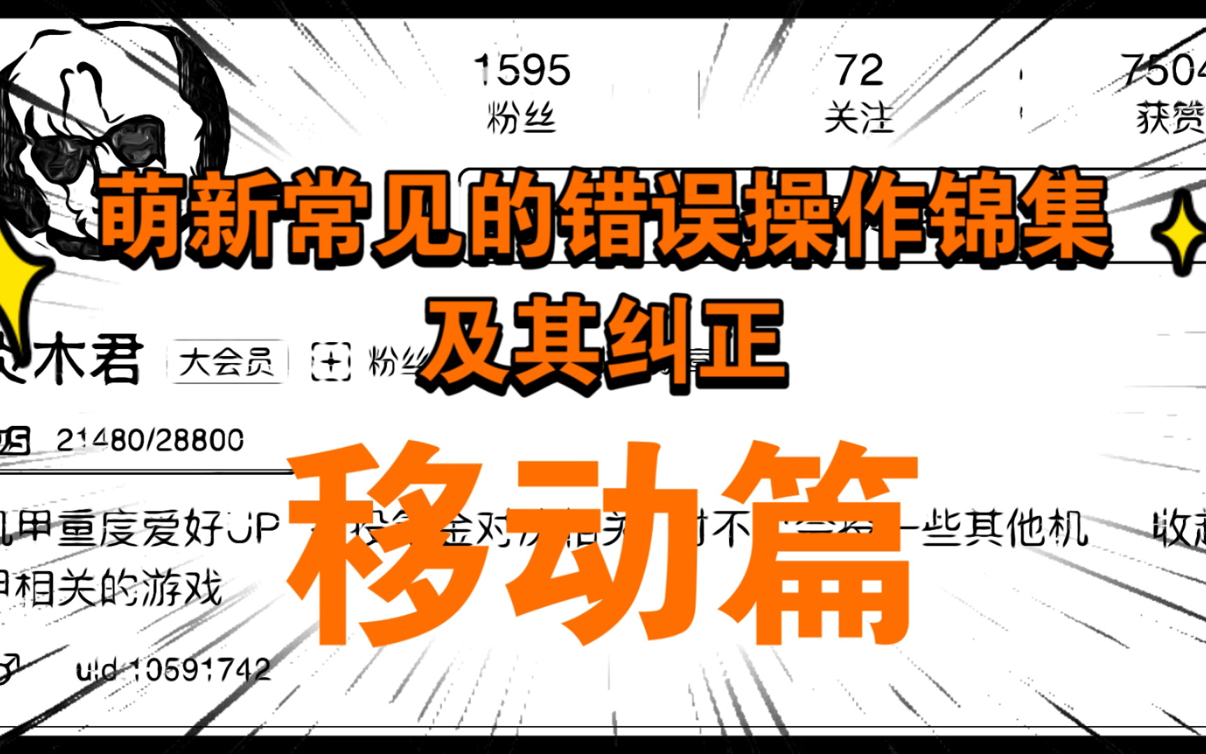 [图]【敢达争锋对决-从云解说】萌新常见错误操作指正！你中枪了吗？！【移动篇】