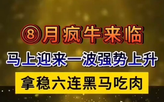 [图]章盟主潜伏1.2亿，小鳄鱼抢筹9000万，8月妖王来了！