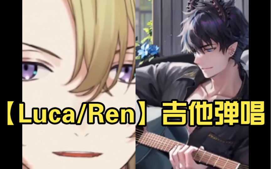 【Luca/Ren】土澳组弹吉他蛊惑人心啊哔哩哔哩bilibili