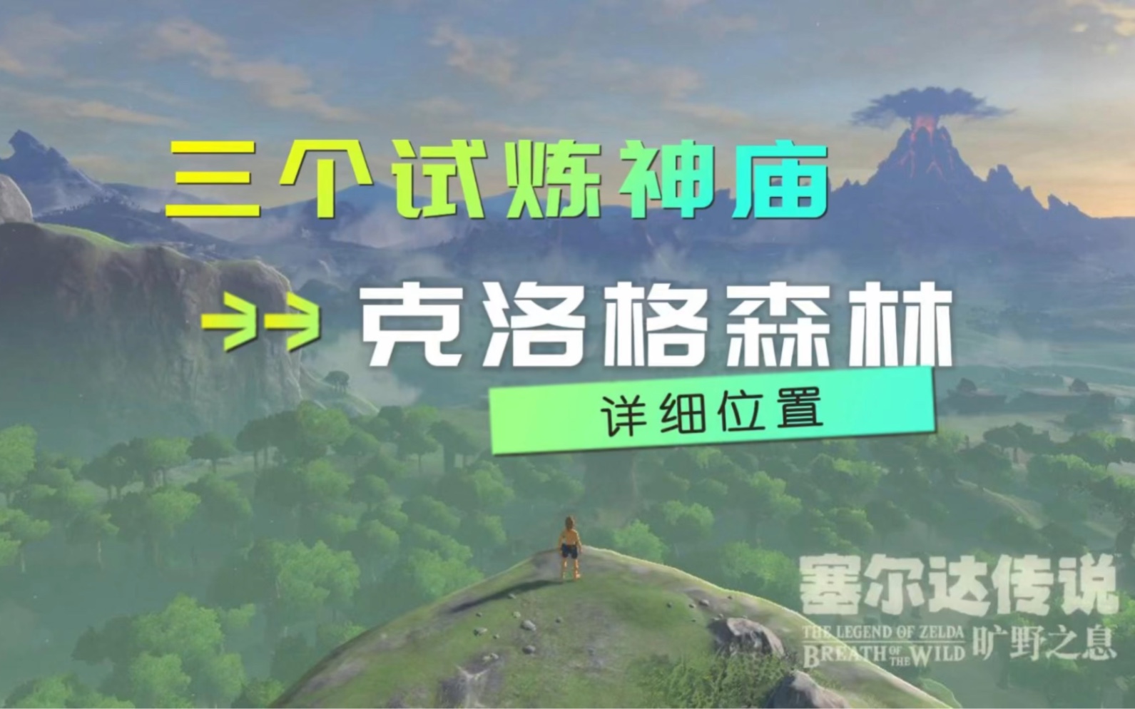 [图]迷雾森林三个试炼神庙，奖励两个巨大的古代核心哟