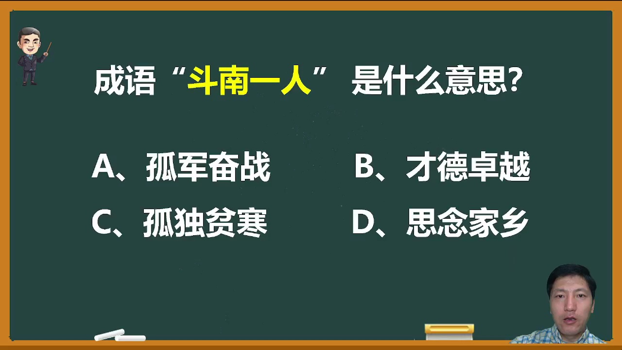 原来成语“斗南一人”是这个意思?哔哩哔哩bilibili