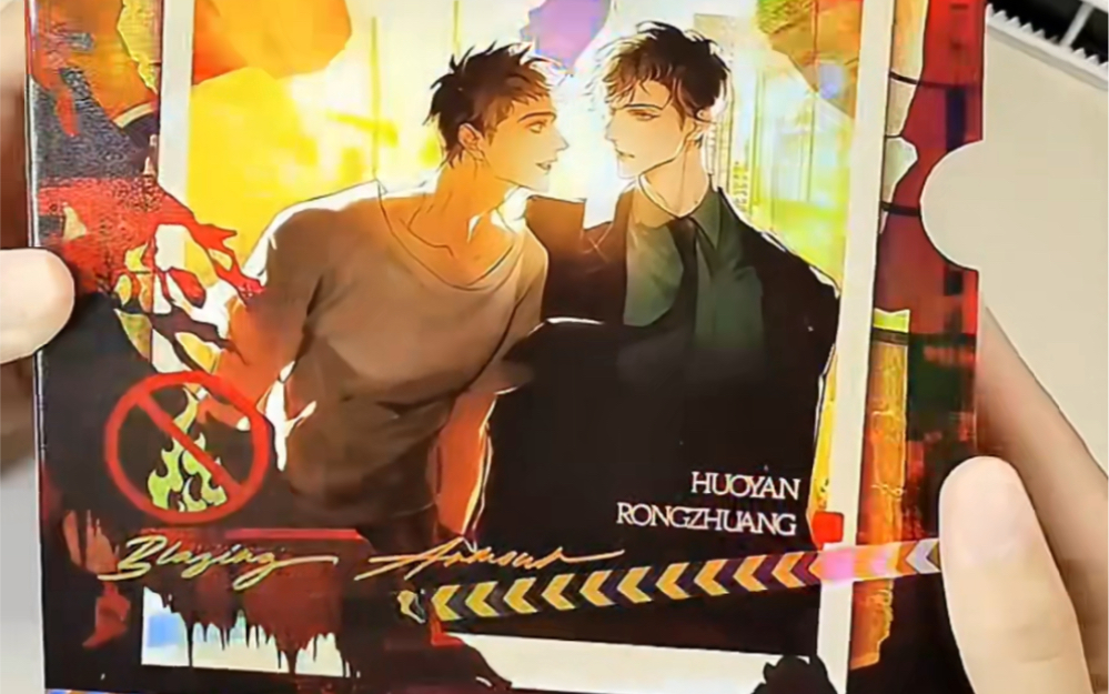 赠品真的很绝,特别是书盒 ,他还不限时#火焰戎装