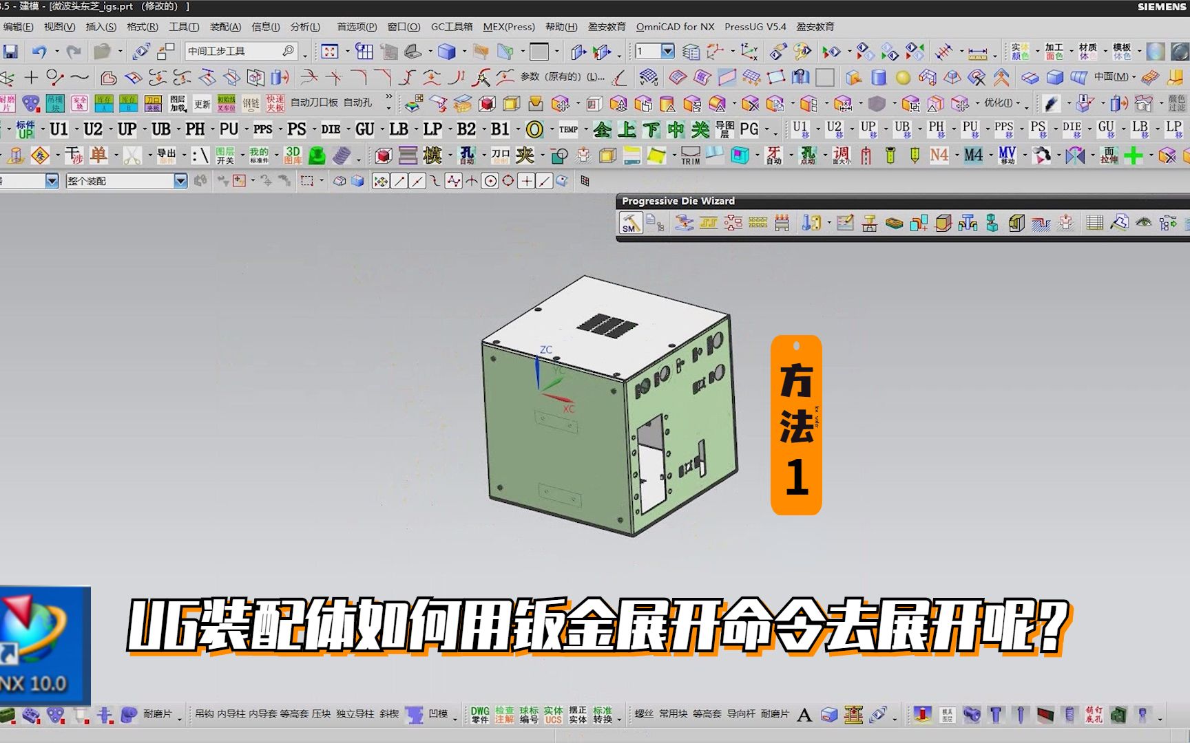 UG装配体如何用钣金展开命令去展开呢?讲解学习方法1哔哩哔哩bilibili