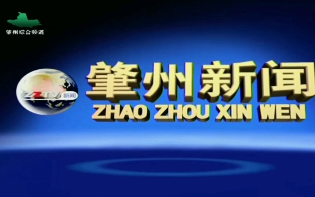 【广播电视】黑龙江省大庆市肇州电视台综合频道《肇州新闻》片头+片尾 2023.8.14哔哩哔哩bilibili