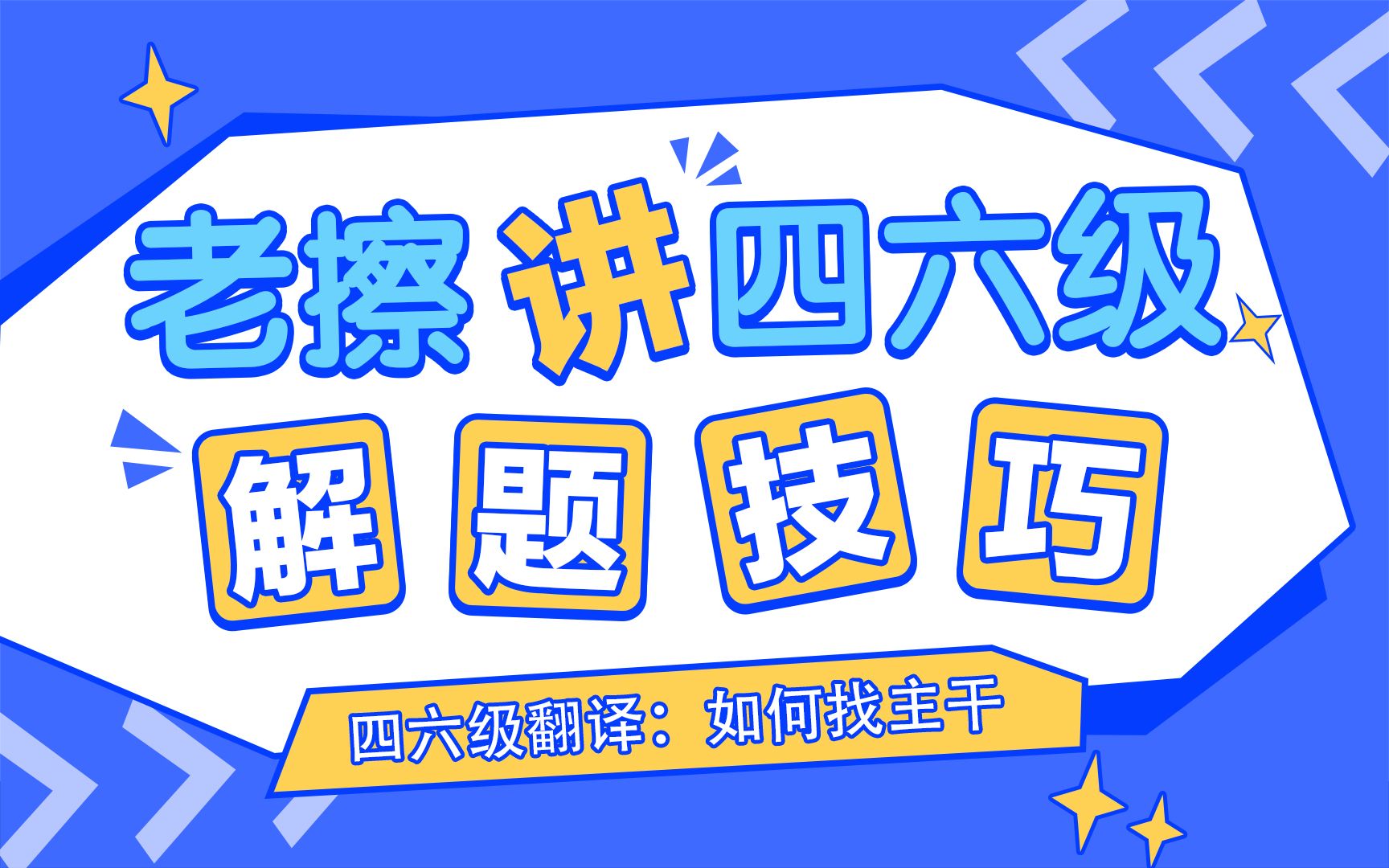 老擦老师四六级解题技巧-四六级翻译:如何找主干?