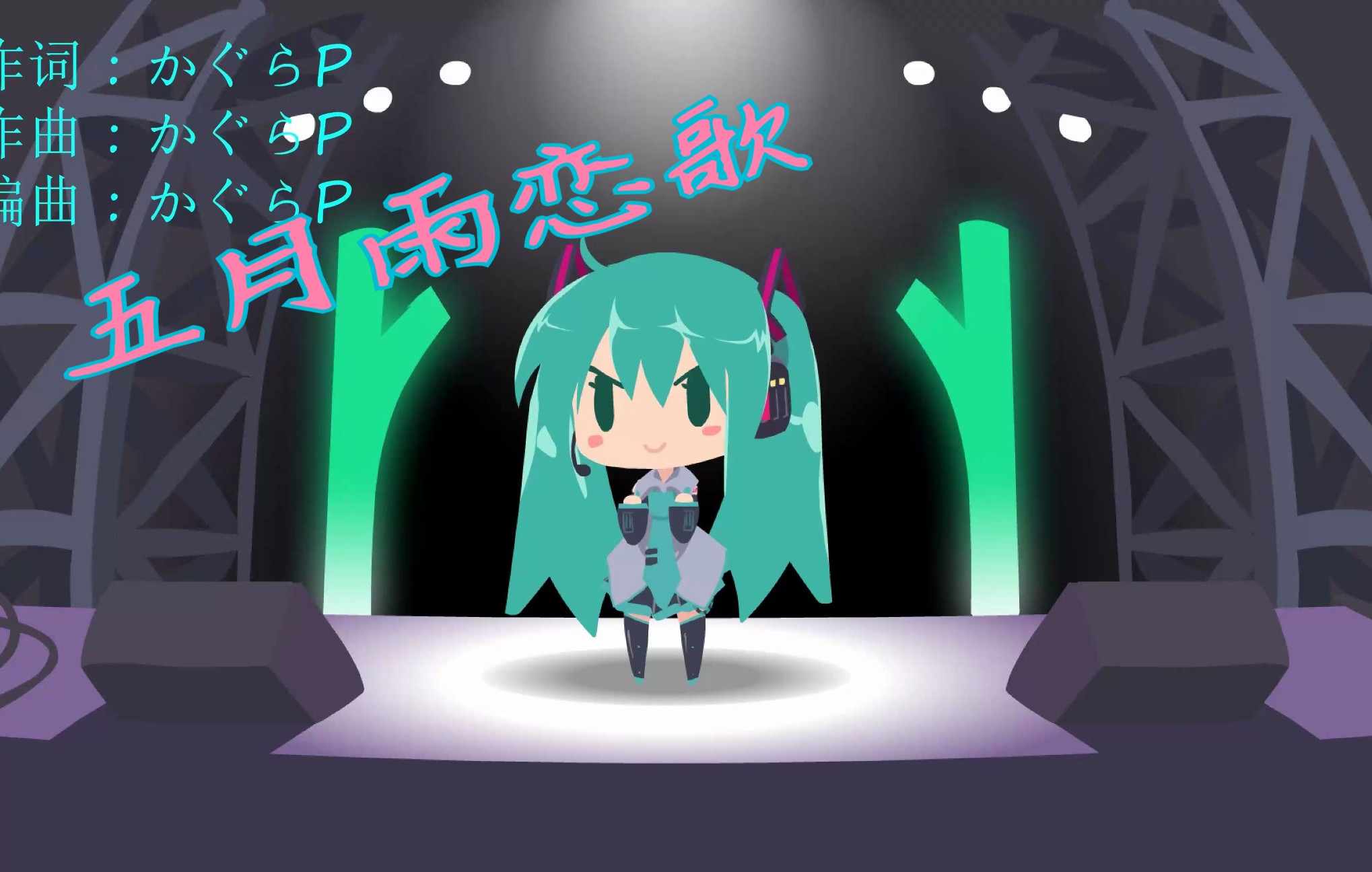 [图]【小初音工作室】摇摇晃晃等着你——五月雨恋歌