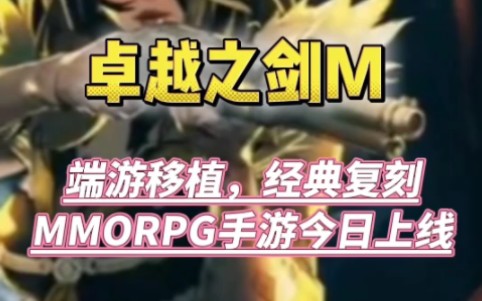 卓越之剑M,端游移植,经典复刻,MMORPG手游今日上线!游戏推荐