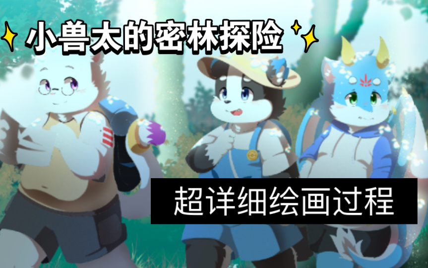 【Furry绘画】三只小兽太的密林探险!哔哩哔哩bilibili