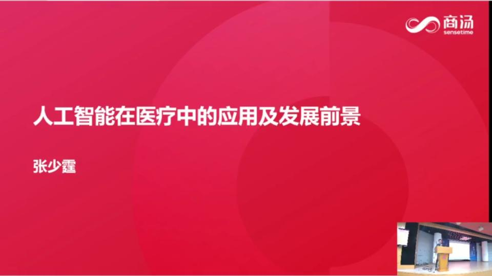 商汤科技张少霆:人工智能在医疗中的应用及发展前景哔哩哔哩bilibili