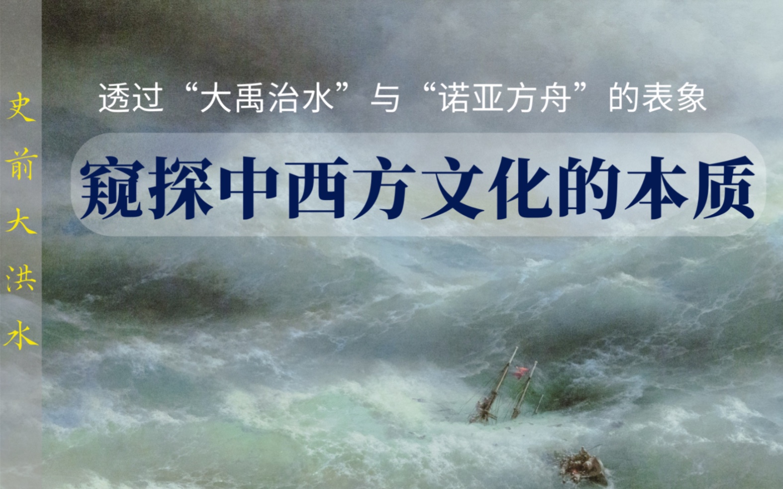 通过诺亚方舟与大禹治水的表象,窥探中西方文化发展的本质!哔哩哔哩bilibili