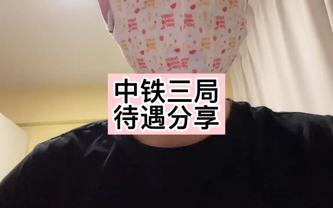 中铁三局待遇分享哔哩哔哩bilibili