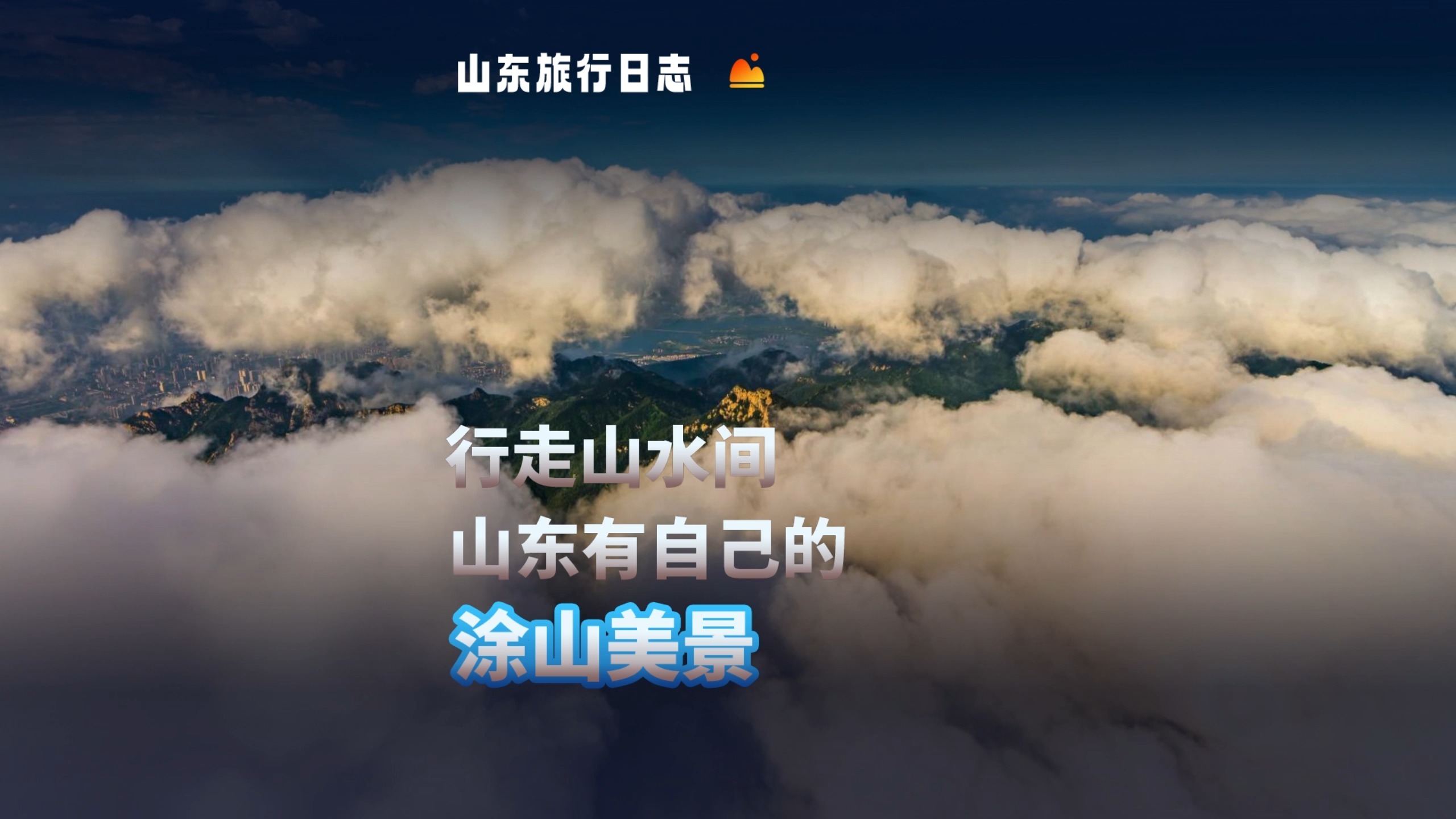 行走山水间,这是属于山东人自己的涂山美景~哔哩哔哩bilibili