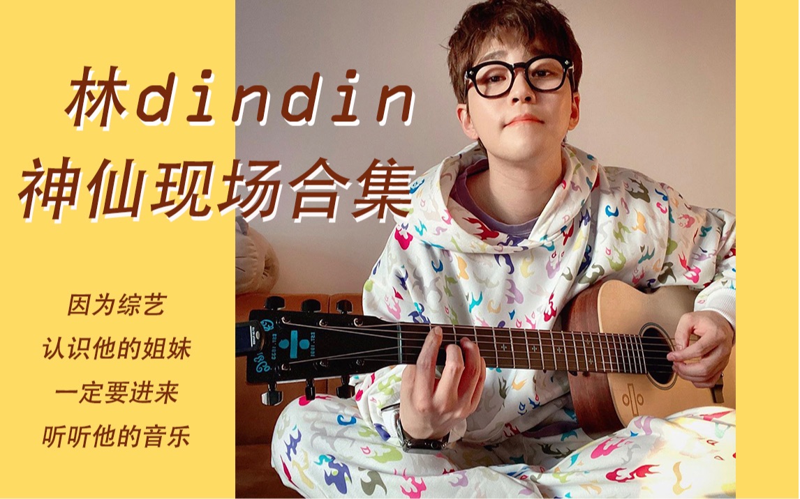 dindin神仙live合集进来听听林凸的超稳现场吧