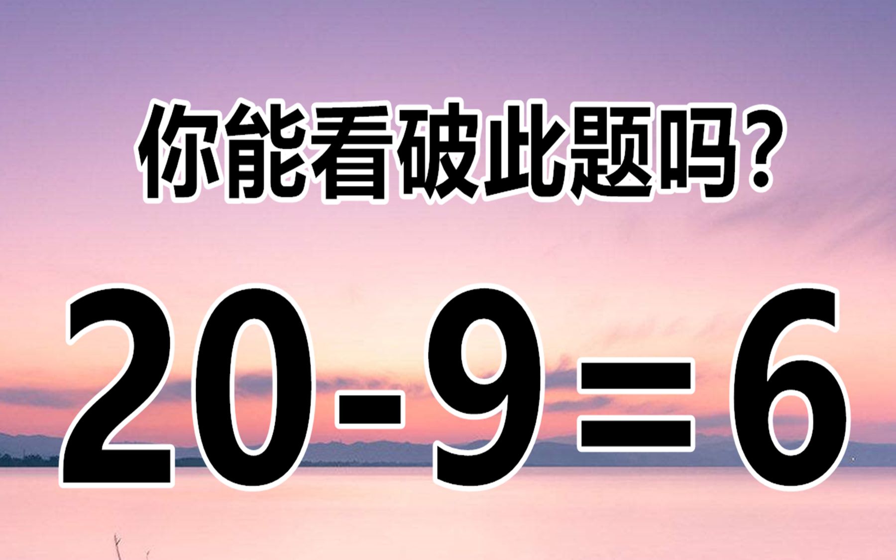 有趣又烧脑的数学题,20-9=6,3秒挑战,让你脑洞大开起来!