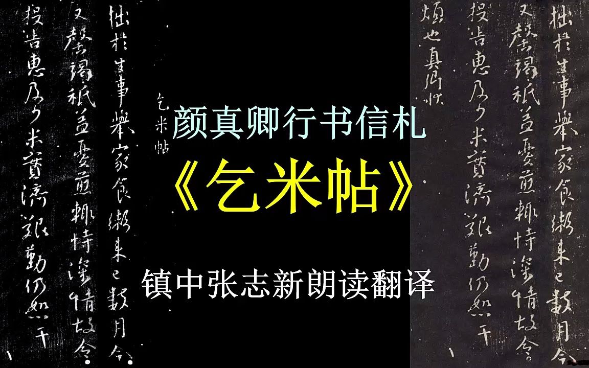 颜真卿行书信札《乞米帖》全文朗读翻译 镇中张志新朗读哔哩哔哩bilibili