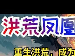 Descargar video: 《洪荒凤凰》全系列故事呈现眼前：主角重生于洪荒时代，初期只是一只脆弱的小火凤。幸运的是，他绑定了一款神级选择系统，在一个偏僻的峡谷之中，凭借系统的力量步步为