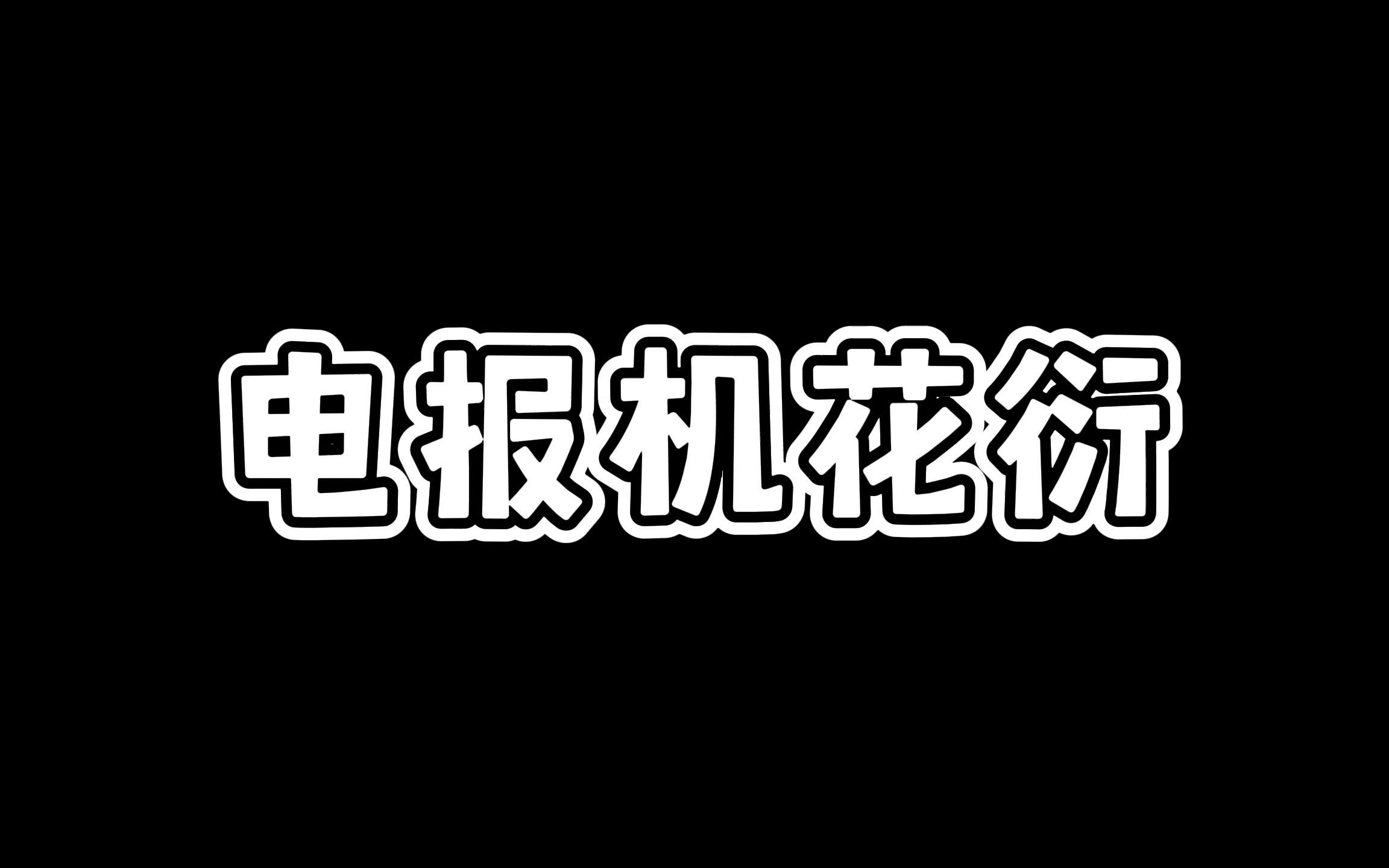 [图]【剑网3】《情缘变形记5》