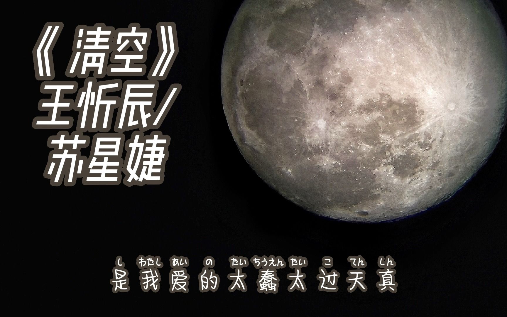 [图]《清空》0.8x王忻辰/苏星婕，欣赏慢音乐，慢渡emo回忆