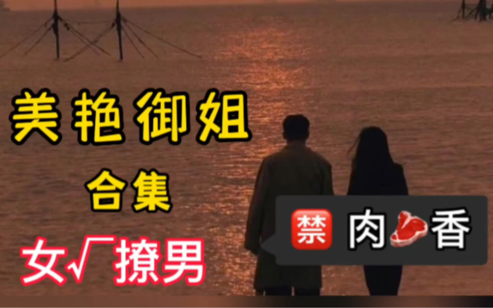 po美艳御姐合集,女撩男 | r香 久别重逢《催熟》满星河《他吻》阿司匹林《你比我更重要》停止梦游《余灰》有北哔哩哔哩bilibili