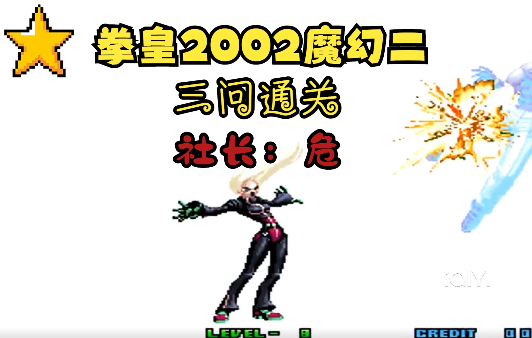 [图]【tas】拳皇2002魔幻二3问通关