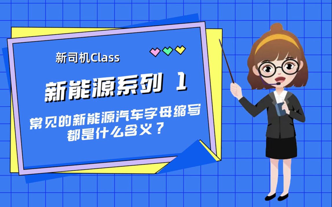 《新司机Class》第一期 新能源车型字母缩写的含义哔哩哔哩bilibili