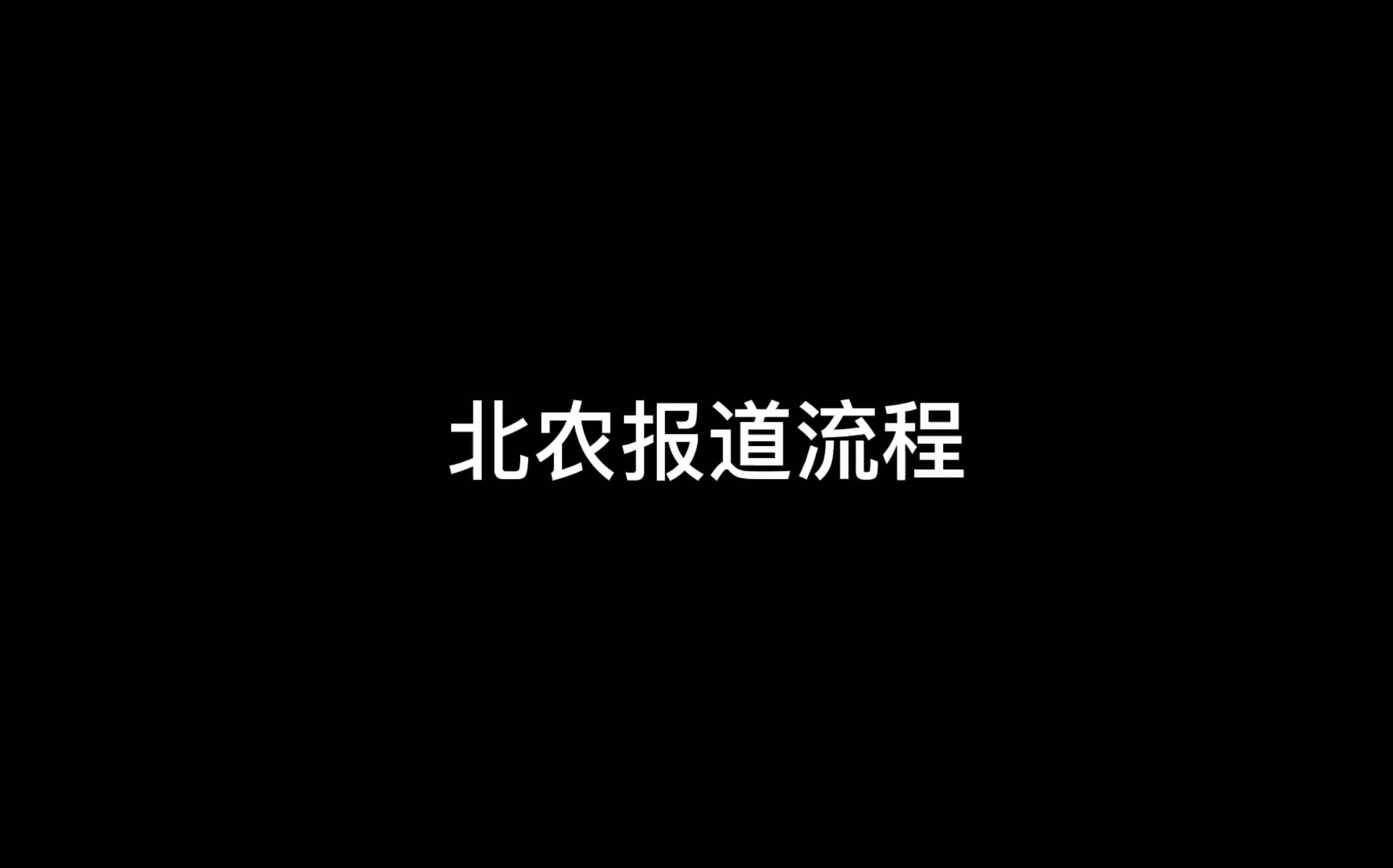 北京农学院报道返校啦~哔哩哔哩bilibili