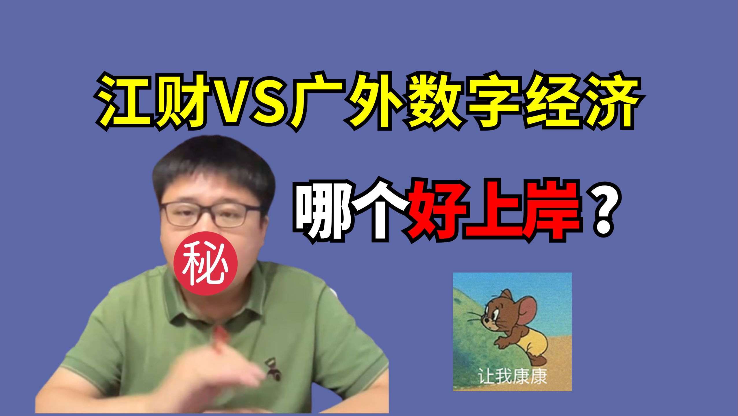 江财VS广外数字经济哪一个更好上岸?从这三点来分析!哔哩哔哩bilibili