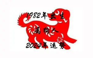 1982年出生的属狗人2024年运势